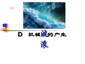 D机械波的产生课件.ppt