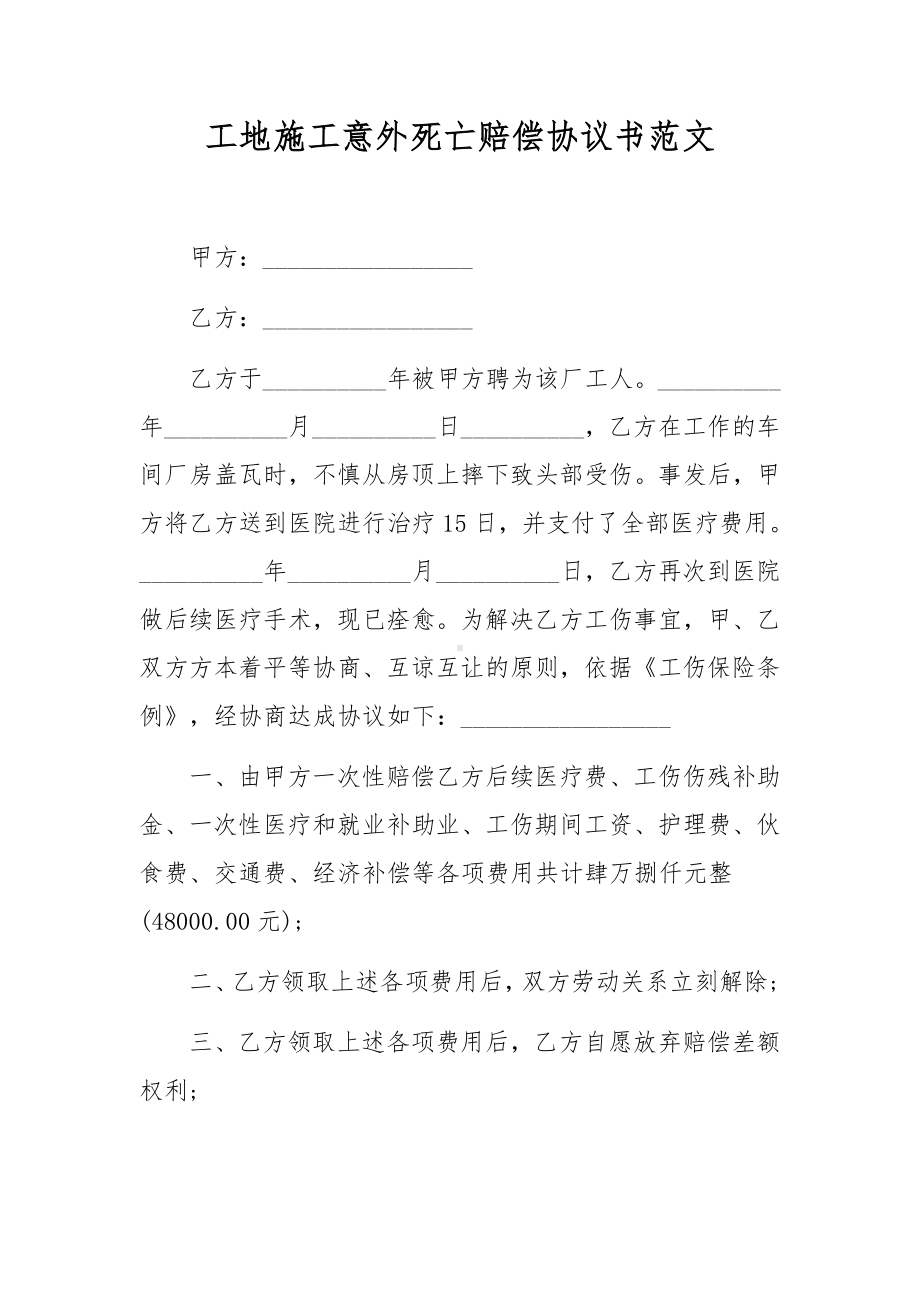 工地施工意外死亡赔偿协议书范文.docx_第1页