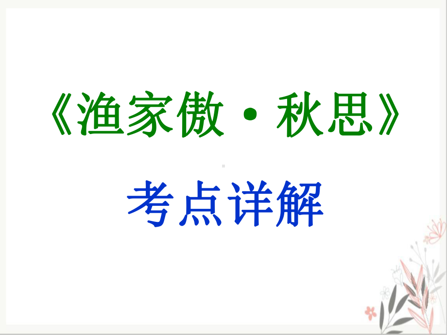 -《渔家傲·秋思》九年级下册语文部编版教学课件.ppt_第1页