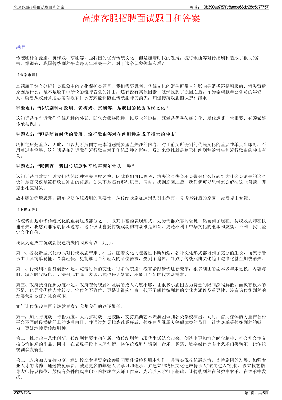 高速客服招聘面试题目和答案.pdf_第1页