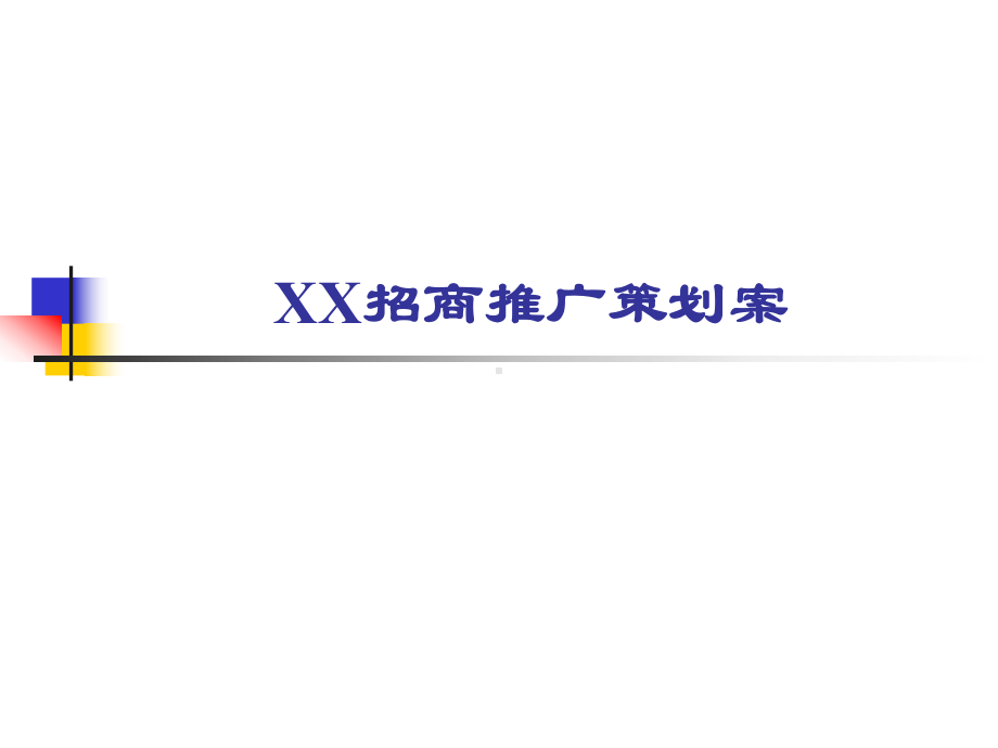 XX招商推广策划案课件.ppt_第1页