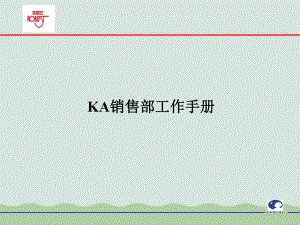 KA销售部工作手册(-)课件.ppt