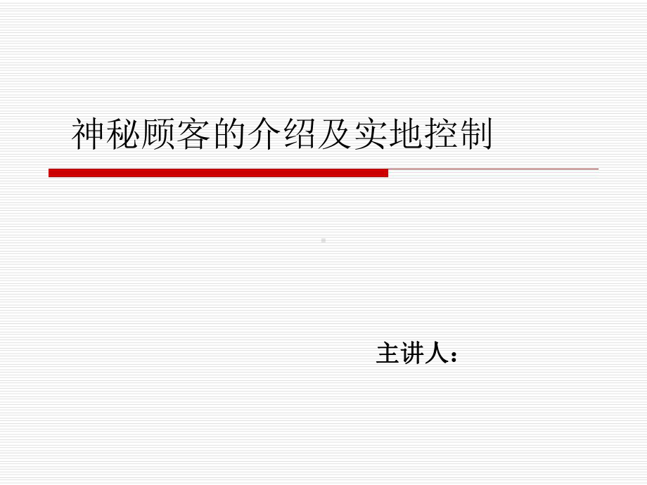27-神秘顾客的介绍及实地控制课件.ppt_第1页