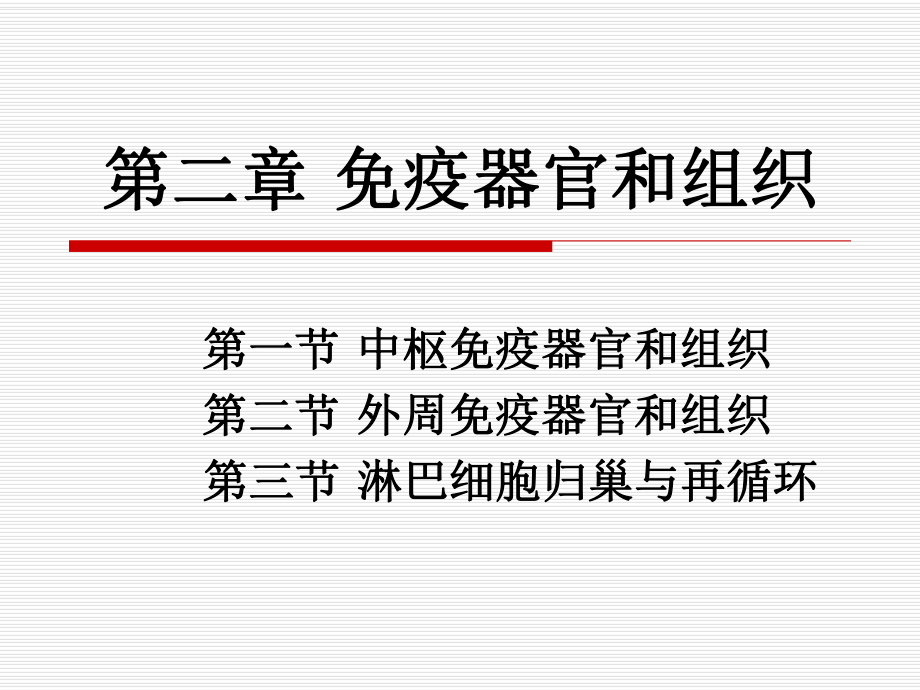 2免疫组织和器官课件.ppt_第1页