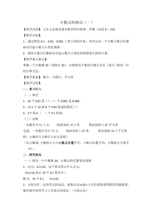 四年级下册数学教案 2.5 小数点移动沪教版 (1).doc