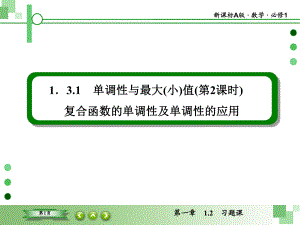 1-3-1-2单调性与最大(小)值(第2课时)复合函数的单调性及单调性的应用课件(人教A版必修1).ppt