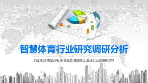 2020智慧体育行业研究调研分析课件.pptx