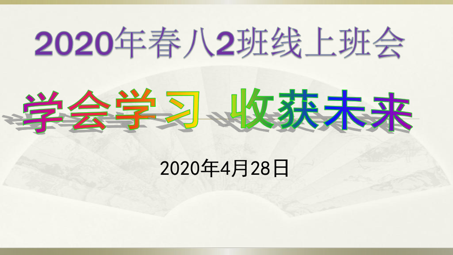 学会学习 收获未来远程线上学习主题班会（38张PPT）ppt课件.pptx_第1页