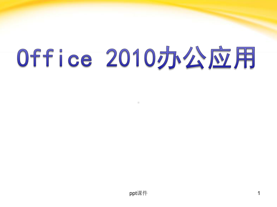 office-2010-办公自动化培训课件.ppt_第1页