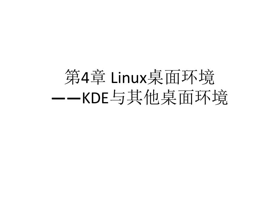 Lnux操作系统实用教程鞠文飞编著第4章Linux桌面环境-KDE与其他桌面环境课件.pptx_第1页