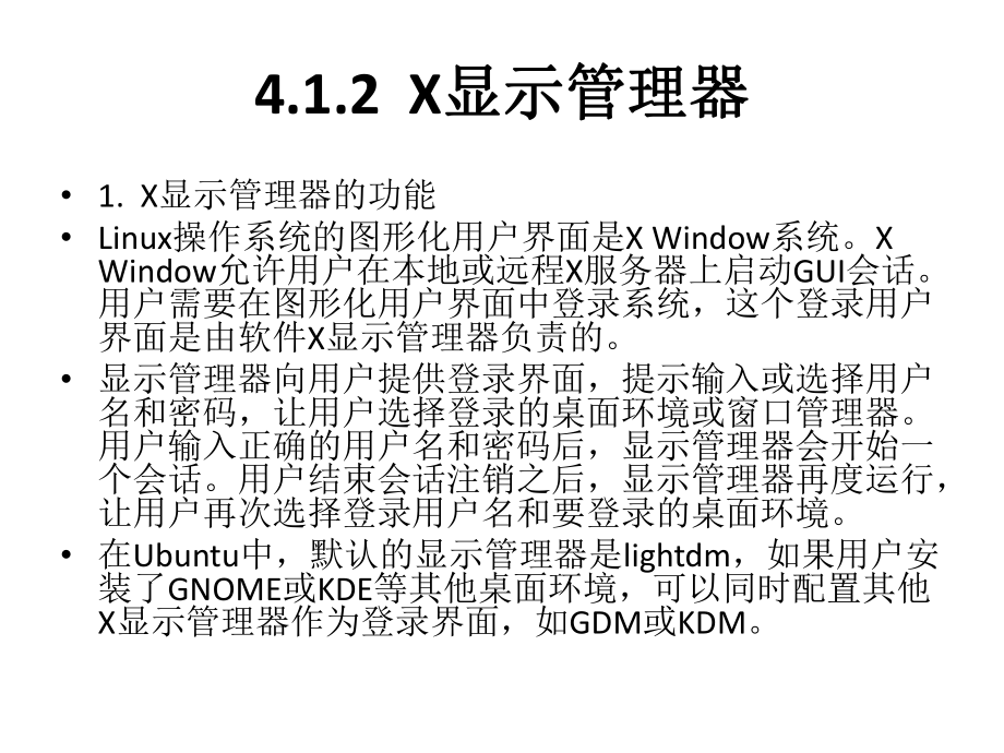 Lnux操作系统实用教程鞠文飞编著第4章Linux桌面环境-KDE与其他桌面环境课件.pptx_第3页