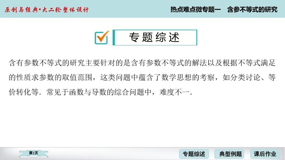 2020届高考数学理科二轮2-热点难点微专题1课件.ppt_第2页