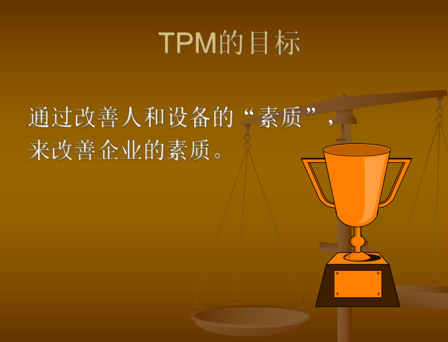 TPM-全员生产管理课件.ppt_第1页