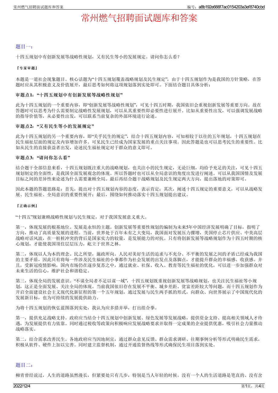 常州燃气招聘面试题库和答案.pdf_第1页