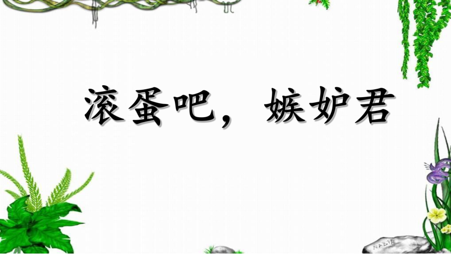 闽教版七年级心理健康教育 滚蛋吧 嫉妒君ppt课件(共21张PPT).ppt_第1页