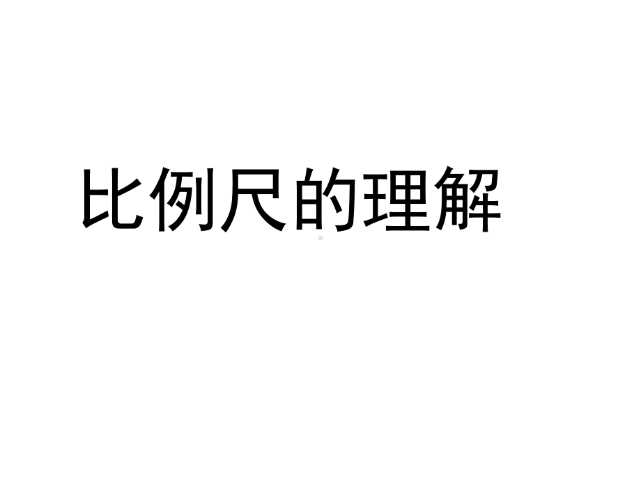 (人教新课标)六年级数学下册课件-比例尺的认识.ppt_第1页