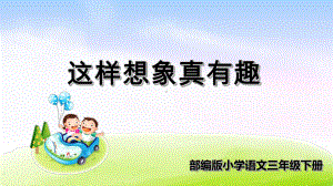 (部编版教材)三年级下册《这样想象真有趣》教学课件.ppt