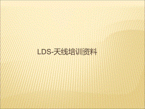 LDS镭雕天线工艺培训资料课件.ppt