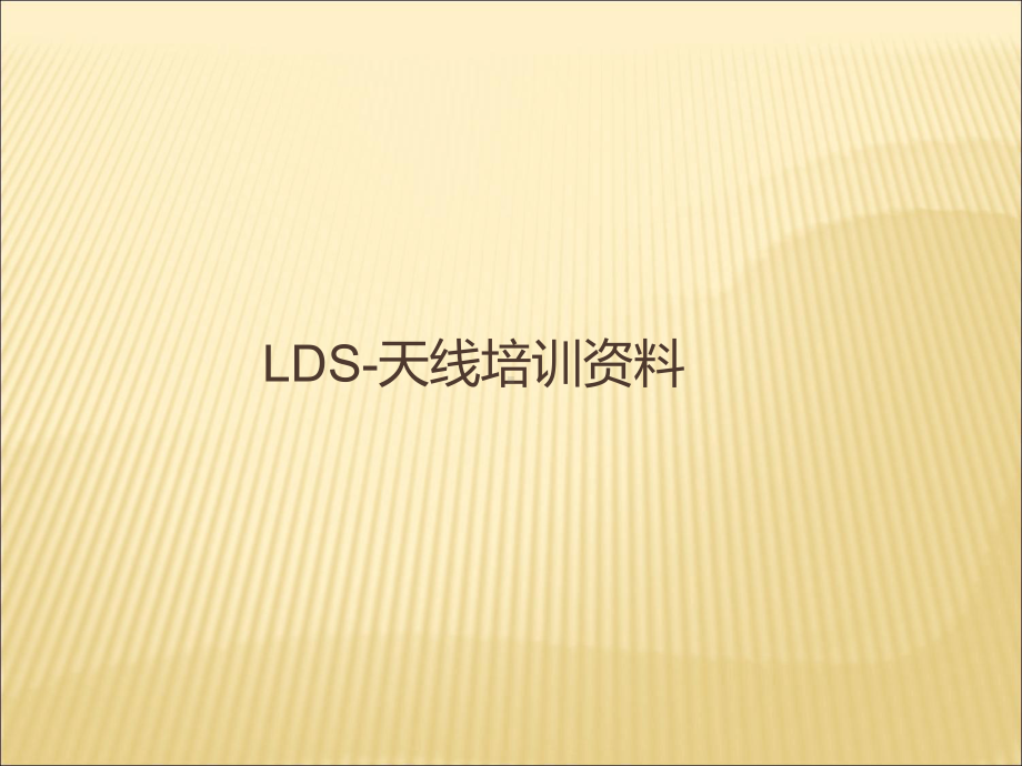 LDS镭雕天线工艺培训资料课件.ppt_第1页