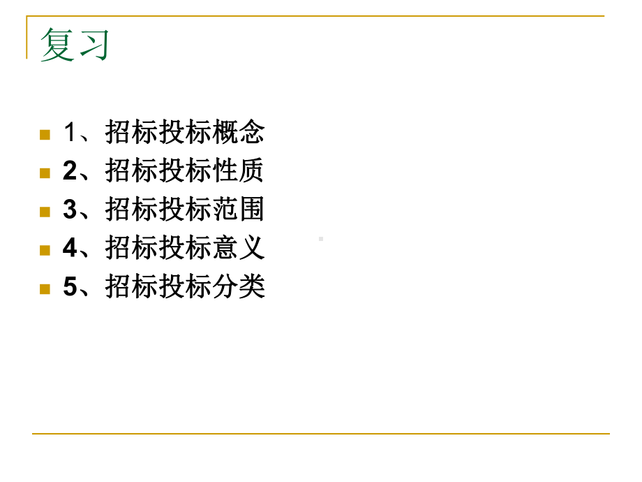 03第3章-国内工程项目施工招标-资料课件.ppt_第2页