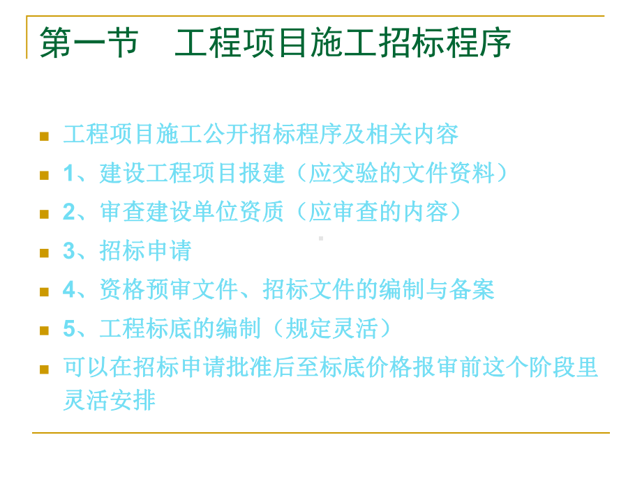 03第3章-国内工程项目施工招标-资料课件.ppt_第3页