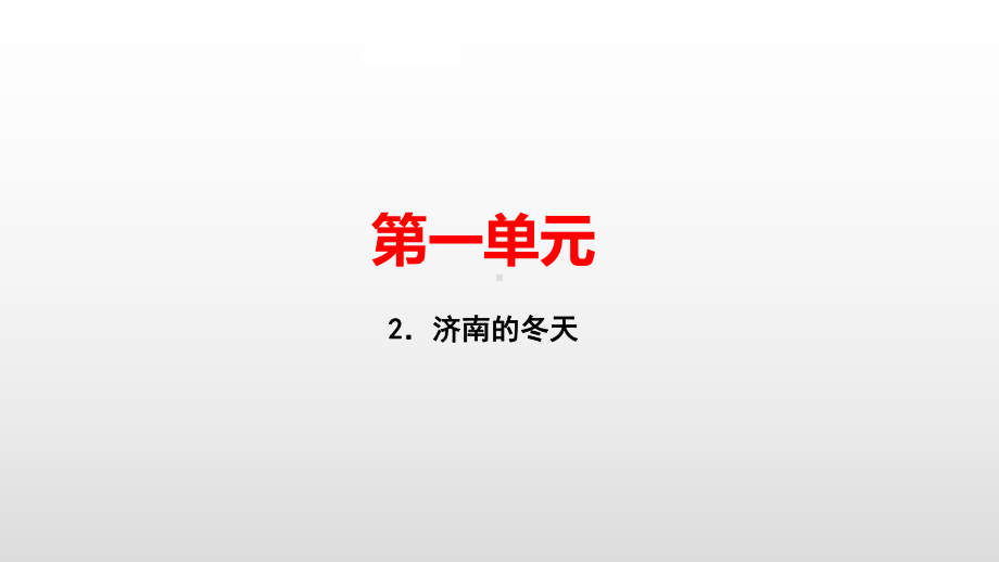 七年级语文人教版上册课件：2．济南的冬天(共34张PPT).pptx_第1页