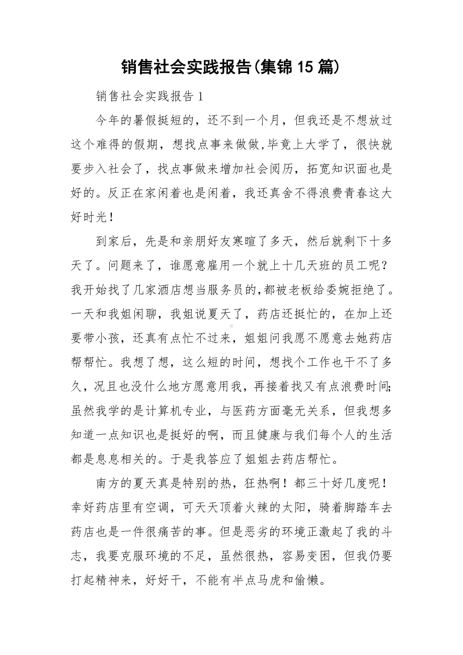 销售社会实践报告(集锦15篇).doc_第1页