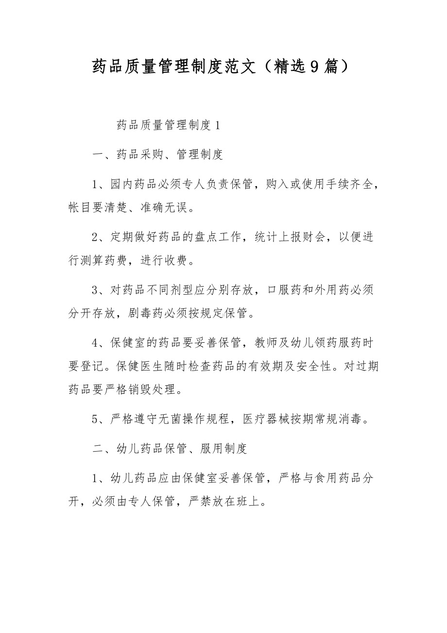 药品质量管理制度范文（精选9篇）.docx_第1页