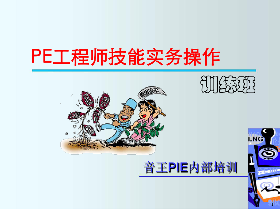 PE工程师技能实操训练课件.ppt_第1页