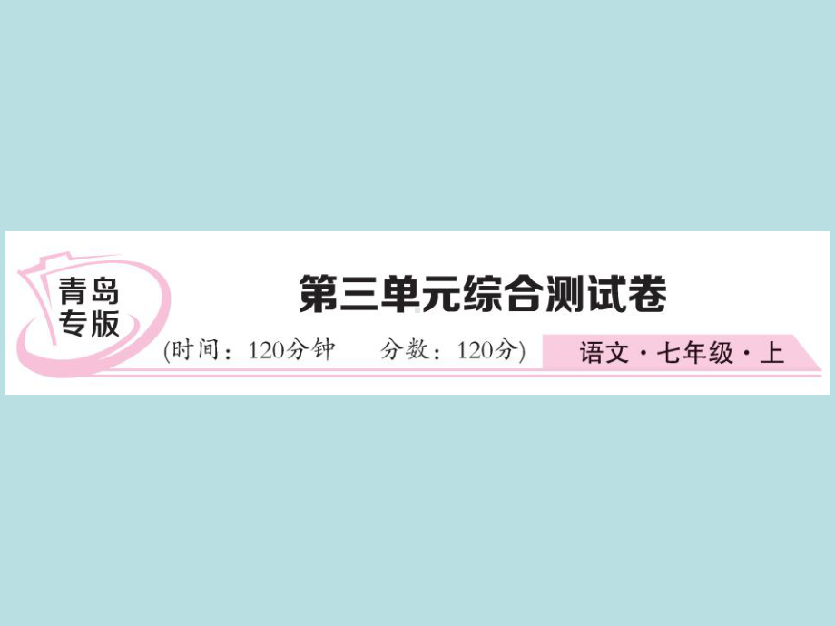 人教部编版七年级上册语文（青岛）习题课件：第三单元综合测试卷(共27张PPT).ppt_第1页