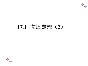 1712勾股定理-12勾股定理-课件.ppt