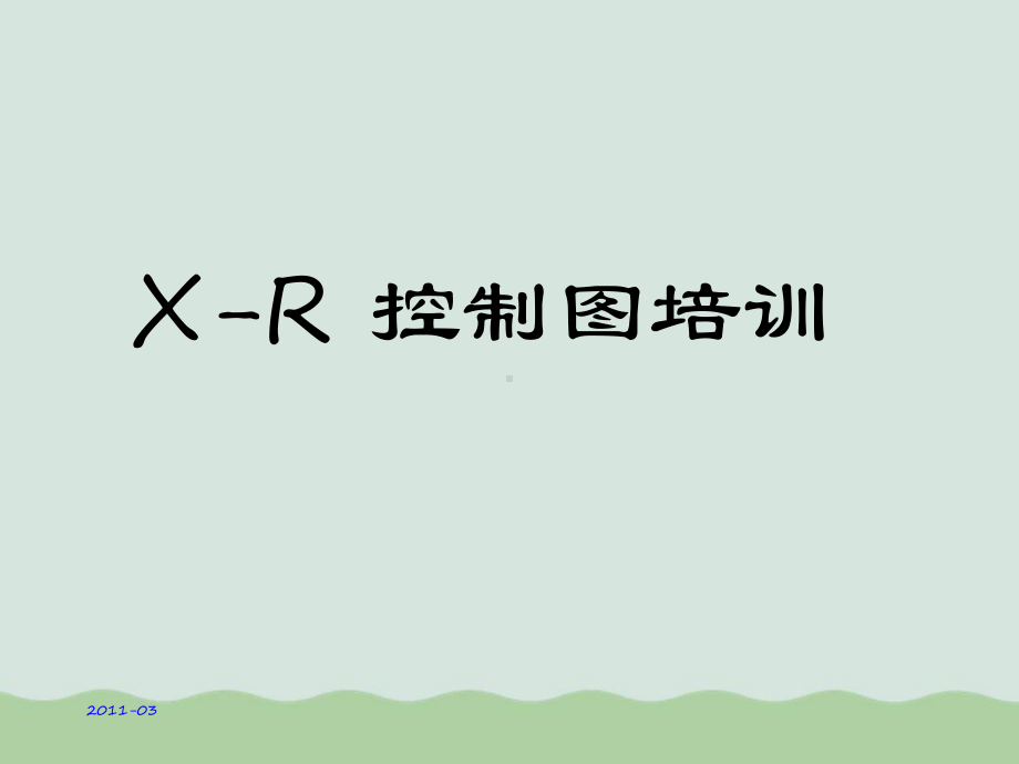 X-R控制图培训(-)课件.ppt_第1页