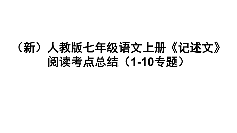 (新)人教版七年级语文上册《记述文》阅读考点总结(1-10专题)课件.ppt_第1页