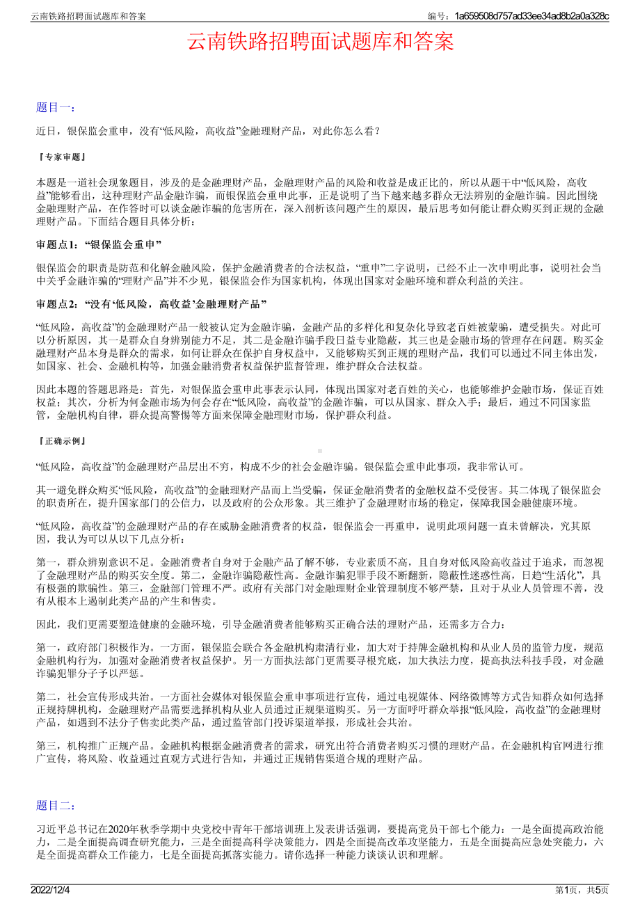 云南铁路招聘面试题库和答案.pdf_第1页