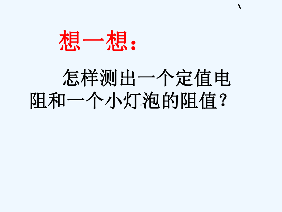 2020北京课改版物理九年105《测量导体的电阻》课件2.ppt_第2页