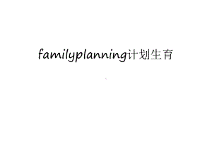 familyplanning计划生育只是课件.ppt