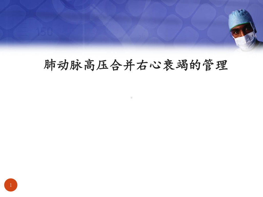 PAH合并右心衰竭的管理教学课件.pptx_第1页