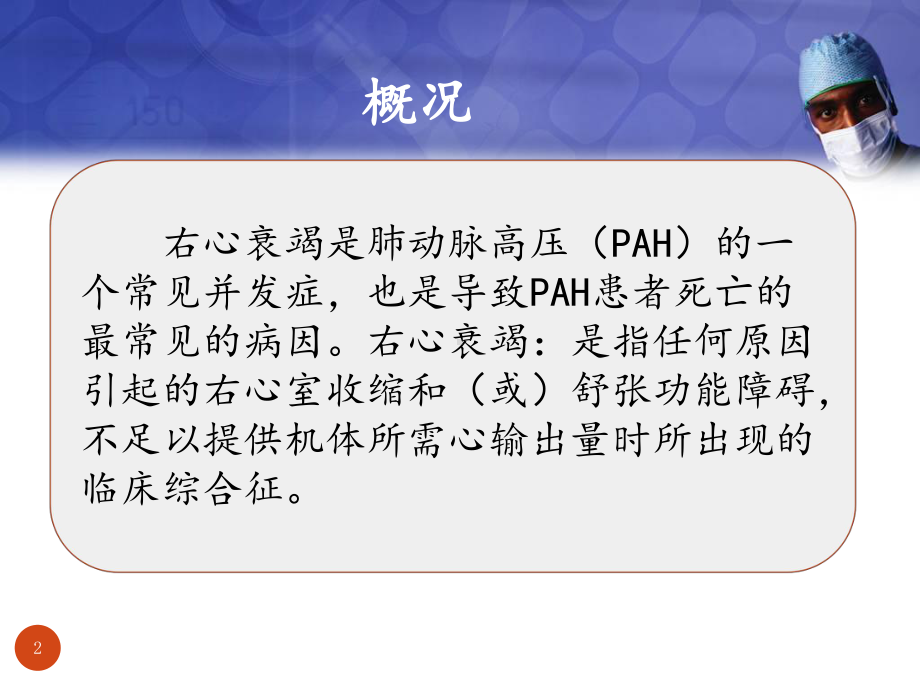 PAH合并右心衰竭的管理教学课件.pptx_第2页