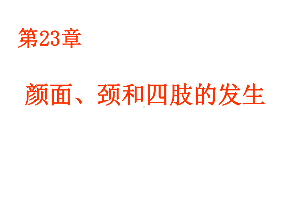 23颜面、颈和四肢的发生课件.ppt_第1页