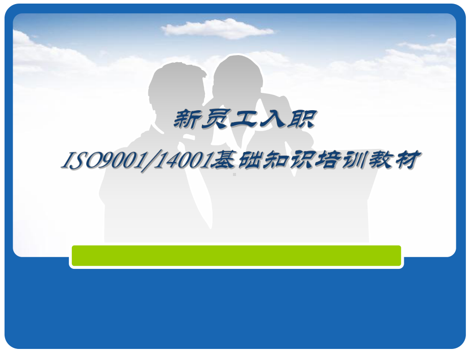 ISO900114001基础知识培训教材课件.ppt_第1页