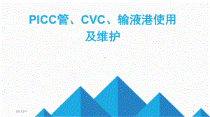 PICC+CVC+输液港使用及维护课件.pptx