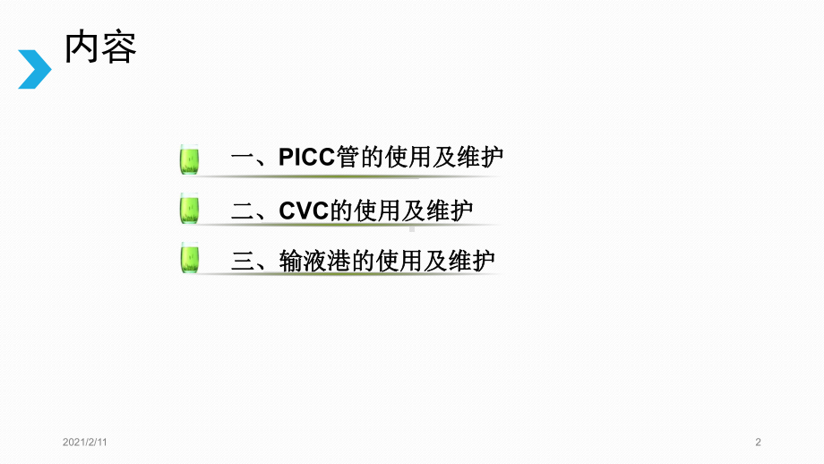 PICC+CVC+输液港使用及维护课件.pptx_第2页