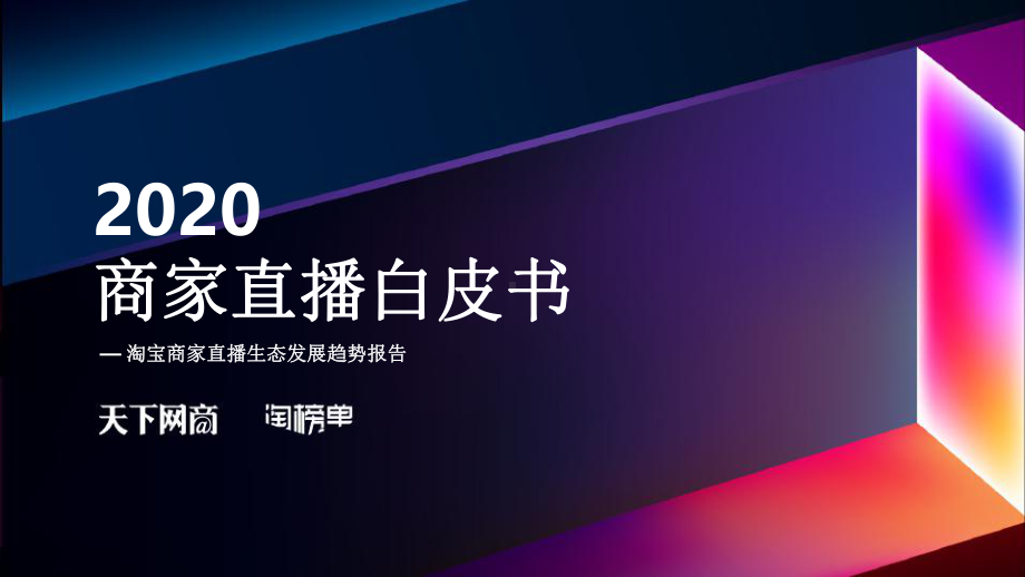 2020商家直播白皮书：淘宝商家直播生态发展趋势报告课件.pptx_第1页