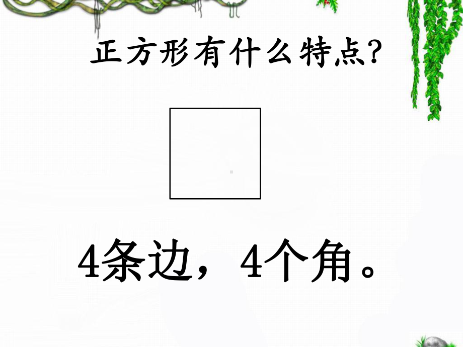 2、《正方形的认识及特征》课件.ppt_第2页