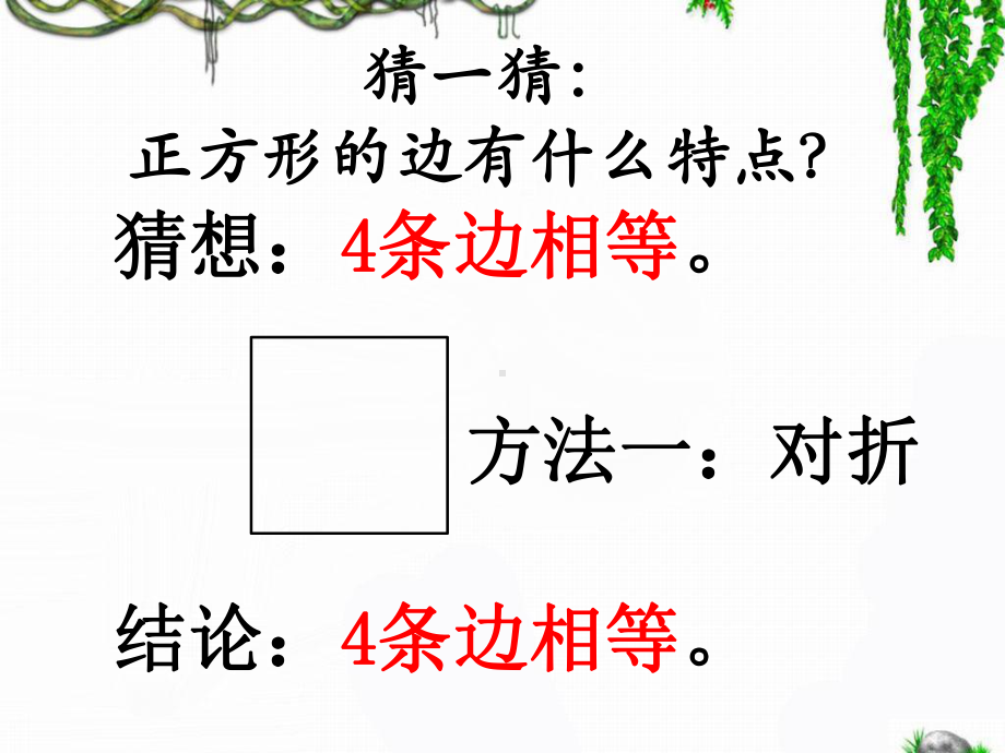 2、《正方形的认识及特征》课件.ppt_第3页