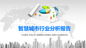 2020智慧城市行业分析报告课件.pptx