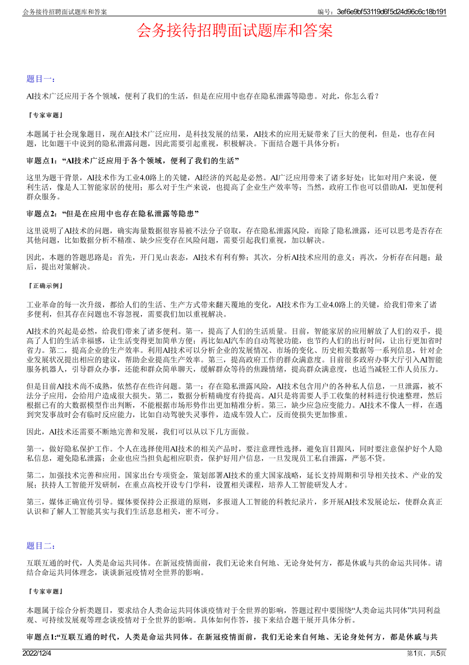 会务接待招聘面试题库和答案.pdf_第1页