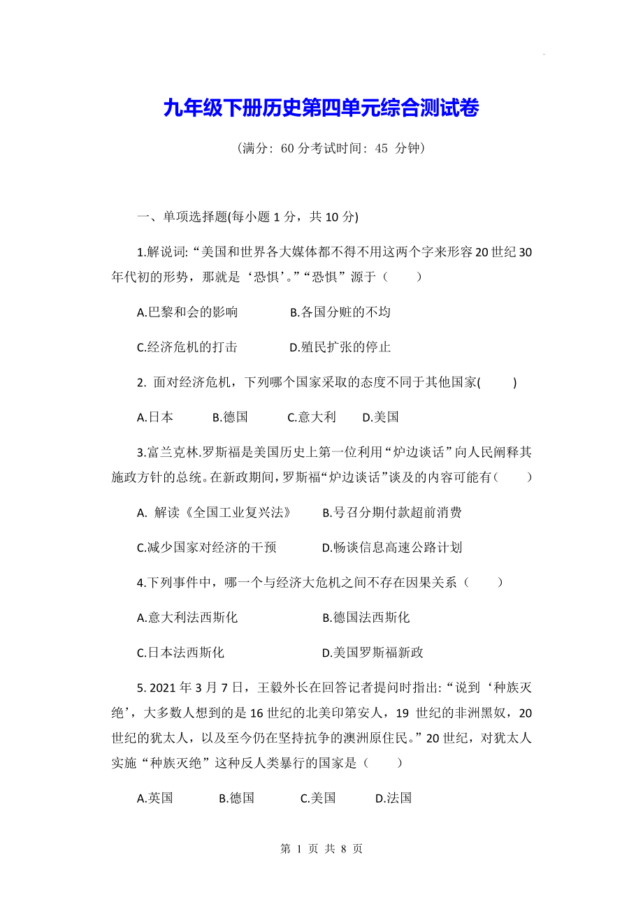 九年级下册历史第四单元综合测试卷（Word版含答案）.docx_第1页