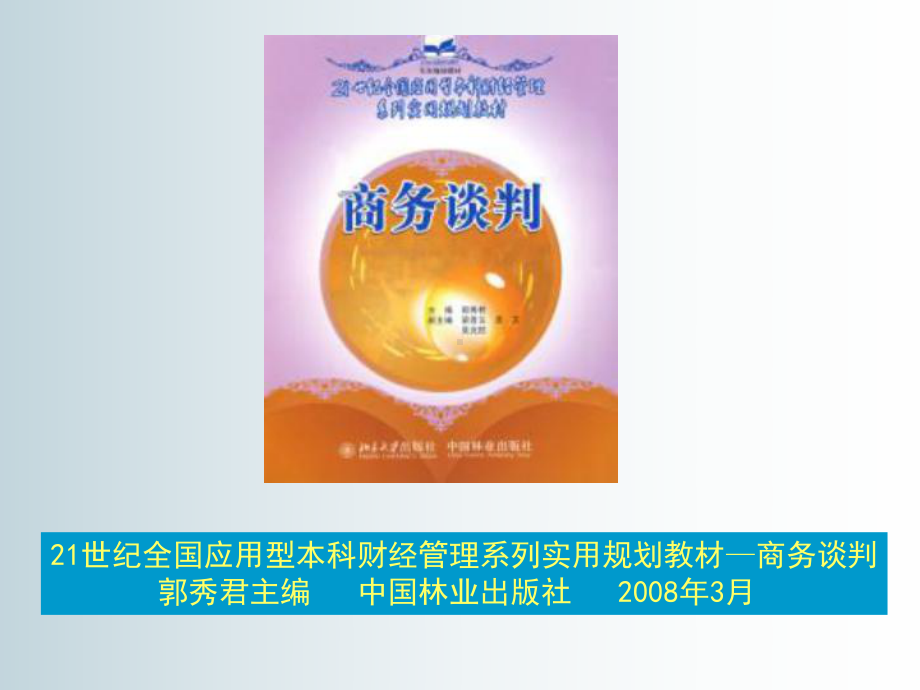 21世纪全国应用型本科财经管理系列实用规划教材商务谈判课件.ppt_第1页