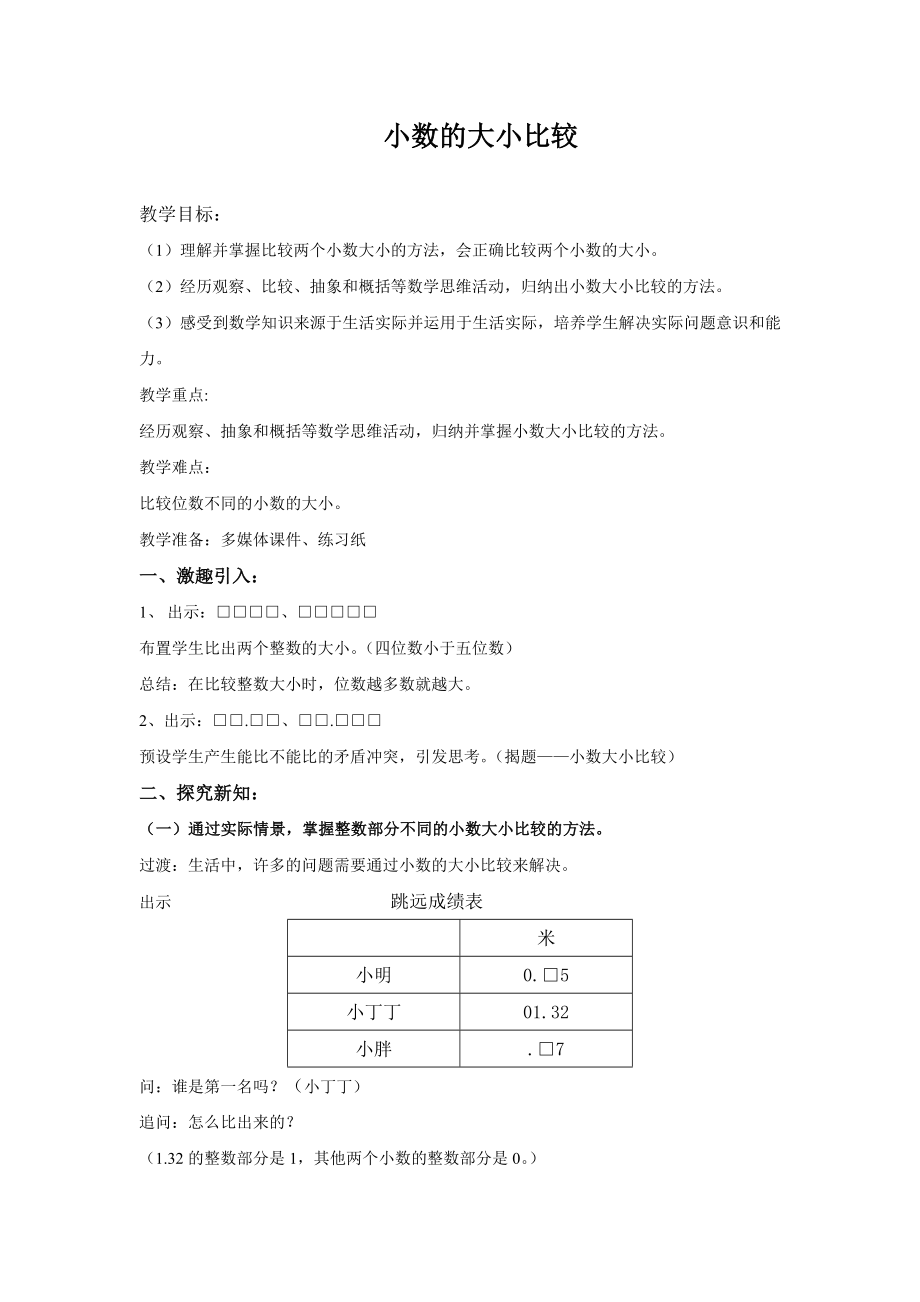 四年级下册数学教案 2.3 小数的大小比较沪教版 (5).doc_第1页